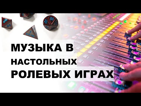 Видео: Музыка и звуки в настольных ролевых играх