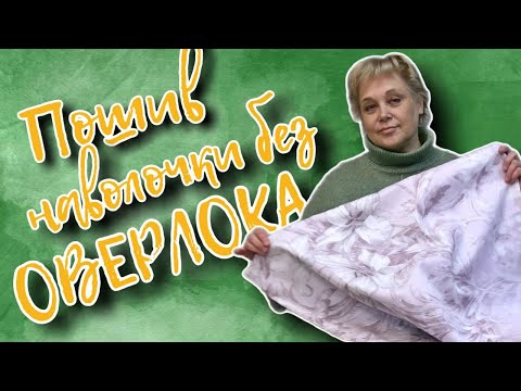 Видео: Изготовление наволочки на прямострочной машине без оверлока.  | АТЕЛЬЕ ИРИСТЕКСТИЛЬ.РФ