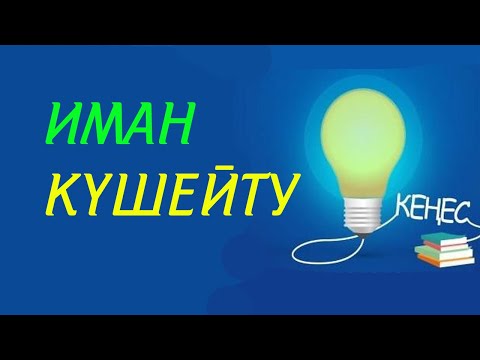 Видео: Иман әлсірегенде не істеу керек? | #иман