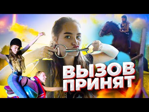 Видео: ВЫЗОВ ПРИНЯТ конная версия / Челлендж