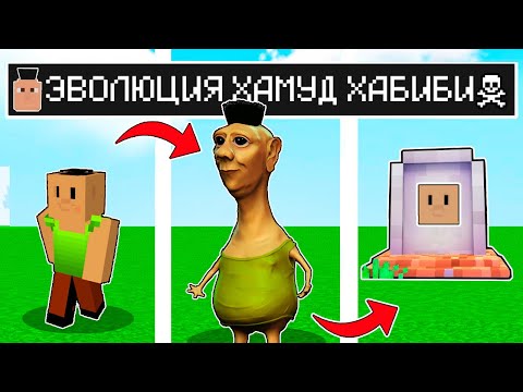 Видео: КАК МЕНЯЛСЯ ХАМУД ХАБИБИ И ЕГО ЖИЗНЕННЫЙ ЦИКЛ В МАЙНКРАФТ ! ЭВОЛЮЦИЯ MINECRAFT