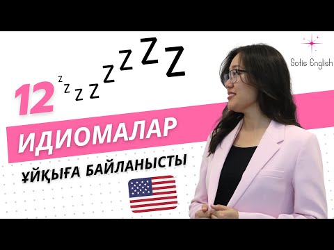 Видео: АҒЫЛШЫНША ИДИОМАЛАР | ҰЙҚЫ