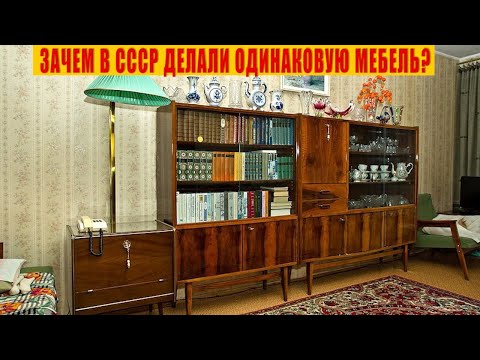 Видео: Зачем в СССР делали одинаковую мебель?