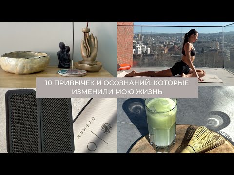 Видео: 10 привычек и осознаний, которые изменили мою жизнь