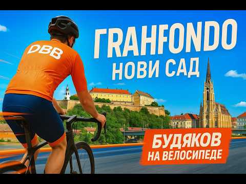 Видео: Финиш за 3:00:20 — хватило ли этого, чтобы пройти отбор? | Гранфондо в Сербии