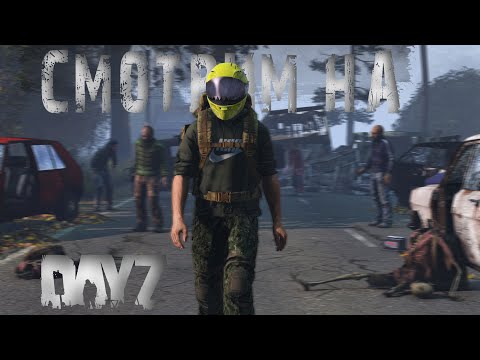 Видео: Смотрим НА | DayZ | Сервер - NewDawn_VEGA5_PVP  |  #survival  #dayz #pvp #hard