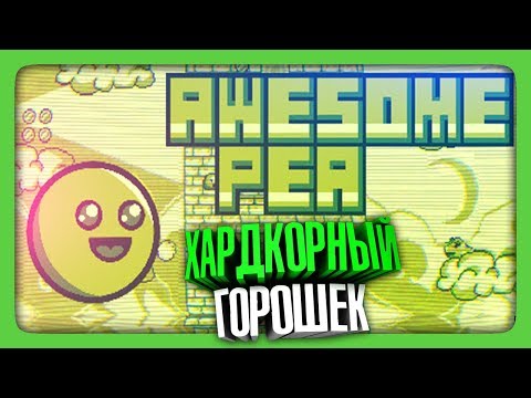 Видео: ХАРДКОРНЫЙ ГОРОШЕК ✅ Awesome Pea Прохождение | ИгроВзгляд