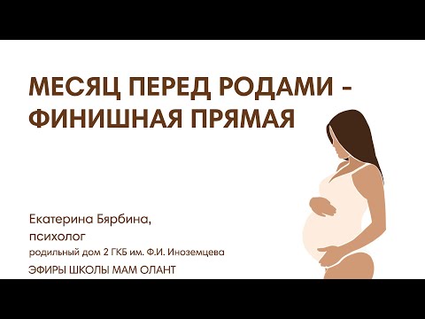 Видео: МЕСЯЦ ПЕРЕД РОДАМИ -ФИНИШНАЯ ПРЯМАЯ