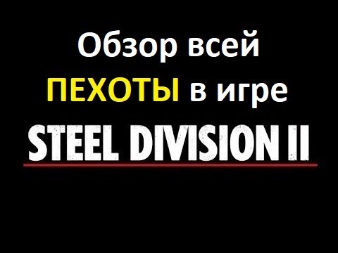Видео: Гайд №1.1 Пехота Steel Division 2