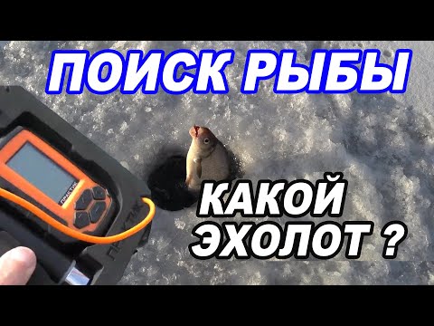 Видео: ПОИСК РЫБЫ. Без них уже НЕ ЛОВЯТ. Эхолоты Практик 6m 6s 7wi-fi 7BWF. ОБЗОР и СРАВНЕНИЕ. Что ВЫБРАТЬ?