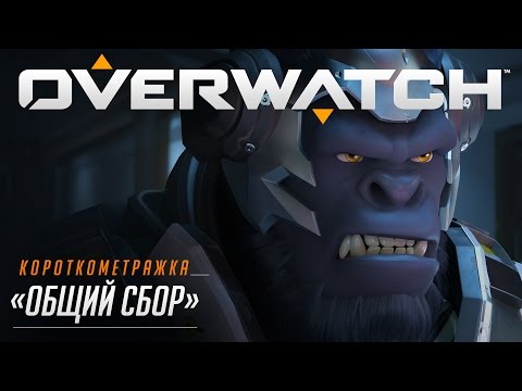 Видео: Короткометражка «ОБЩИЙ СБОР» | Overwatch