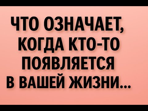 Видео: ЧТО ЗНАЧИТ, КОГДА КТО-ТО ПОЯВЛЯЕТСЯ В ВАШЕЙ ЖИЗНИ || Факты о психологии