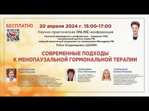Видео: Научно-практическая online-конференция: Современные подходы к менопаузальной гормональной терапии