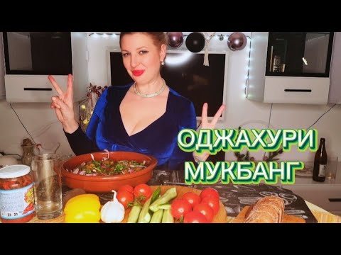 Видео: МУКБАНГ | Вся правда про уезд мужа. Грузинская кухня. Оджахури