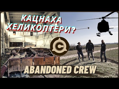 Видео: ПРОМЪКВАМЕ СЕ В ИЗОСТАВЕНА АВИОБАЗА (1/2) BG/ EN SUBS