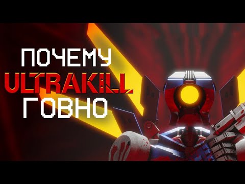 Видео: ULTRAKILL: Обзор. Всё-таки гoвнo.