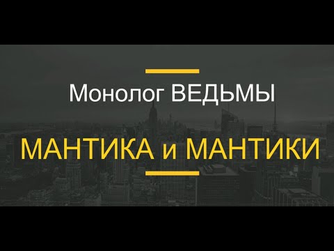 Видео: № 73...Монолог ВЕДЬМЫ. МАНТИКА и МАНТИКИ.