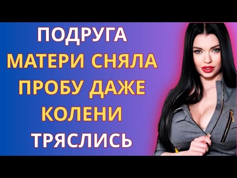 Видео: ОПЫТНАЯ ДАМА НАУЧИЛА ВЗРОСЛОЙ ЖИЗНИ / РЕАЛЬНЫЕ ИСТОРИИ