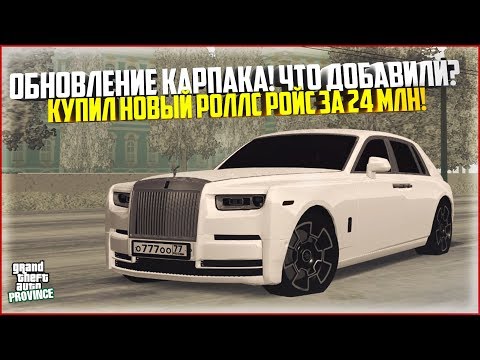 Видео: КУПИЛ РОЛЛС РОЙС ФАНТОМ ЗА 24 МЛН. РУБ. ИЗ НОВОГО КАРПАКА! - MTA PROVINCE