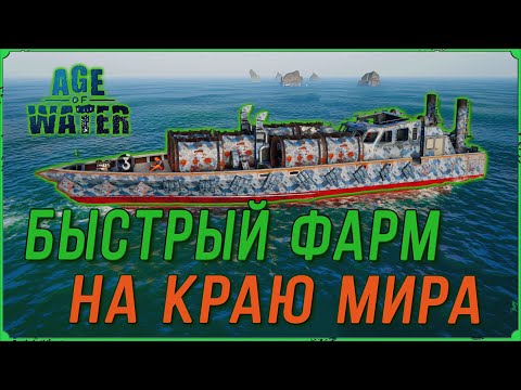 Видео: Быстрый фарм на Краю мира в игре Age of Water