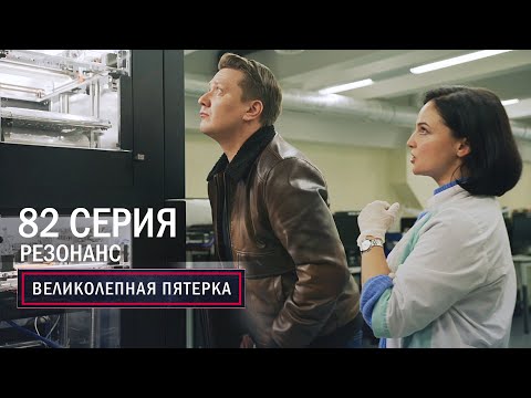 Видео: Великолепная пятерка | 5 сезон | 82 серия | Резонанс