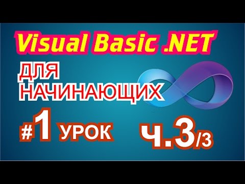 Видео: Visual Basic 2010 для начинающих 1й урок 3/3