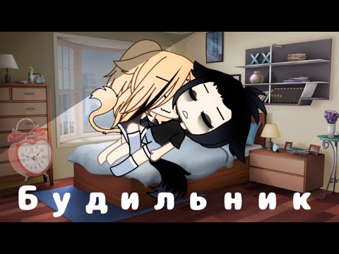 Видео: Клип: ⏰"Будильник"⏰||Gacha life||