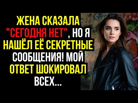 Видео: Жена сказала ''СЕГОДНЯ НЕТ'', но я НАШЁЛ её СЕКРЕТНЫЕ сообщения! Мой ответ ШОКИРОВАЛ всех...