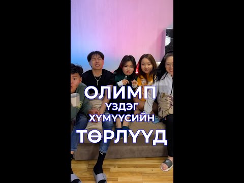 Видео: Олимп үздэг хүмүүсийн төрлүүд 🔥🔥 🇲🇳🇲🇳