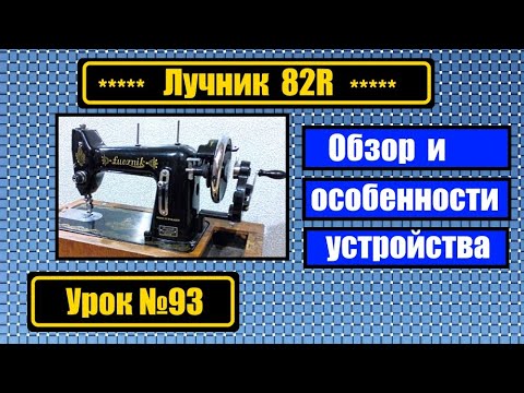 Видео: Обзор польской швейной машины Лучник 82R. Особенности механизмов.