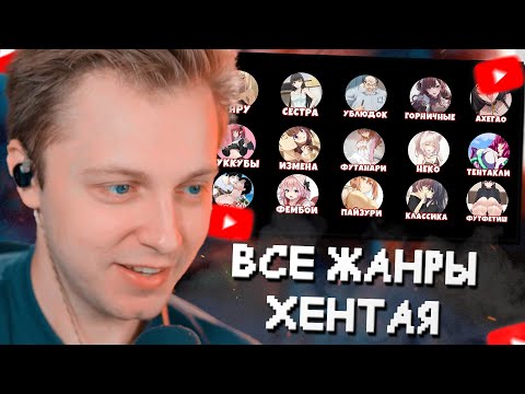 Видео: СТИНТ СМОТРИТ: ВСЕ ЖАНРЫ ХЕНТАЯ ЗА 10 МИНУТ