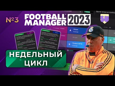 Видео: Начинаем играть в ФМ - #3. Недельный цикл