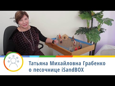Видео: Две песочницы: iSandBOX и обычная —  Татьяна Михайловна Грабенко