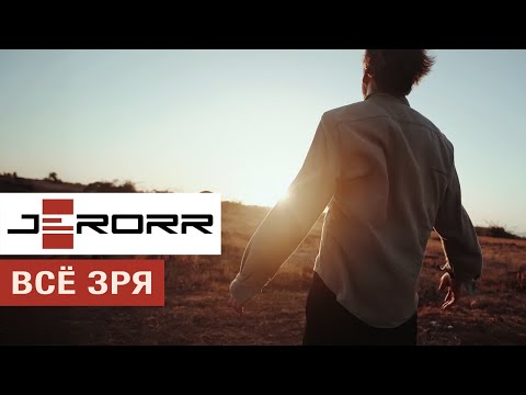 Видео: Всё зря / Alles umsonst