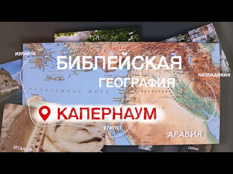 Видео: Капернаум | Библейская география