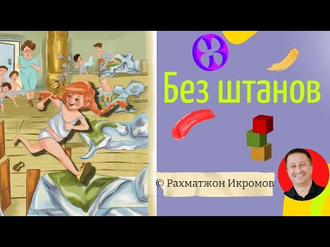 Видео: Без штанов. Аудио рассказ.