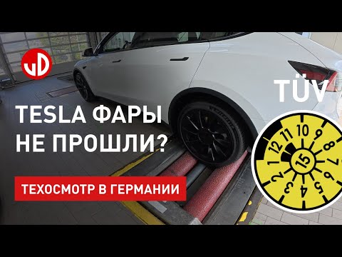 Видео: Твоя Tesla может не пройти TÜV. Что стоит исправить?
