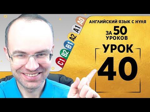 Видео: Английский язык для среднего уровня за 50 уроков A2 Уроки английского языка Урок 40