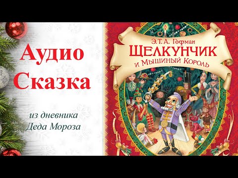 Видео: Щелкунчик и Мышиный король Аудиосказка