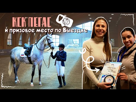 Видео: КСК ПЕГАС и призовое место по Выездке