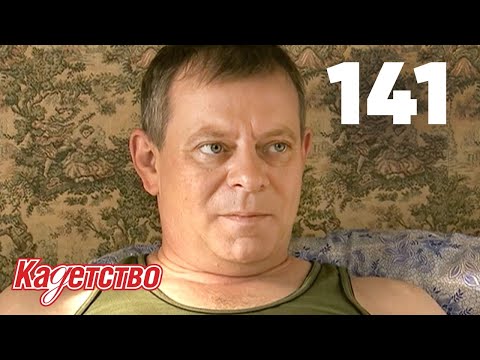 Видео: Кадетство | Сезон 3 | Серия 141