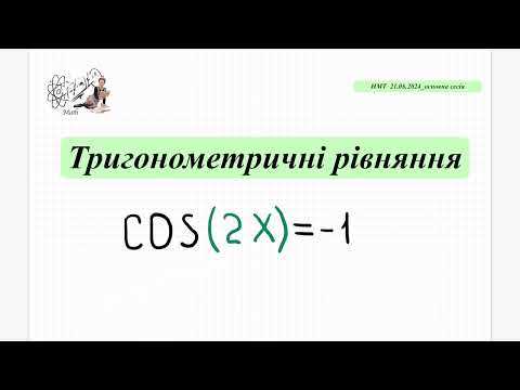 Видео: Найпростіші тригонометричні рівняння, що містять косинус аргумента. НМТ математика 21.06.2024.