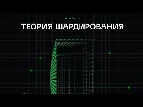 Видео: System Design - теория шардирования | Как масштабировать базы данных