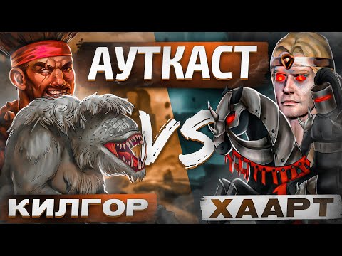 Видео: Килгор и Хаарт Ауткаст