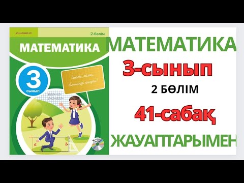 Видео: Математика 3-сынып.41-сабақ.Үлес туралы түсінік.1-10 есептер