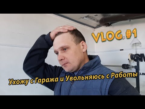 Видео: VLOG #1. Ухожу с Гаража и Увольняюсь с Работы.Что Дальше???