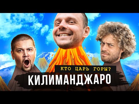 Видео: В горы с Лядовым и Варламовым: кто первым взойдет на Килиманджаро?
