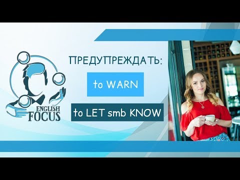 Видео: Как "предупредить" по-английски?