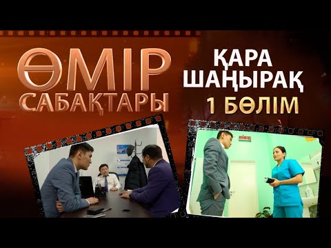 Видео: «Өмір сабақтары». Қара шаңырақ 1-бөлім