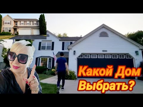 Видео: Два Дома !Какой Выбрать?Пригород Чикаго.Алгонквин.